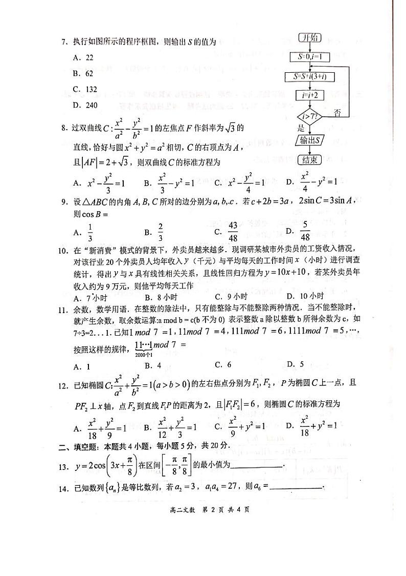 2020全国百强名校高二下学期领军考试（6月）数学（文）试题扫描版含解析02