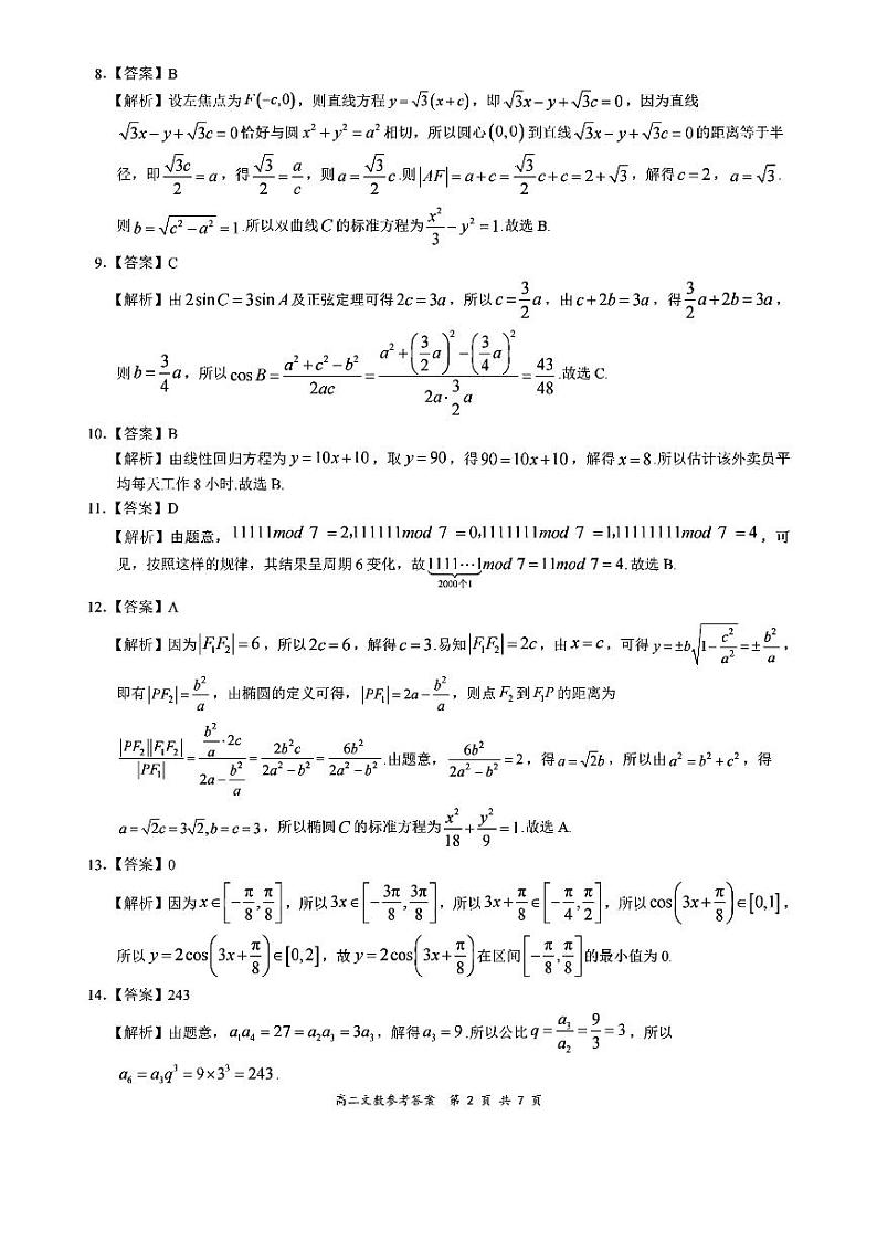 2020全国百强名校高二下学期领军考试（6月）数学（文）试题扫描版含解析02