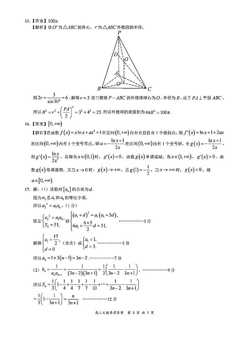 2020全国百强名校高二下学期领军考试（6月）数学（文）试题扫描版含解析03