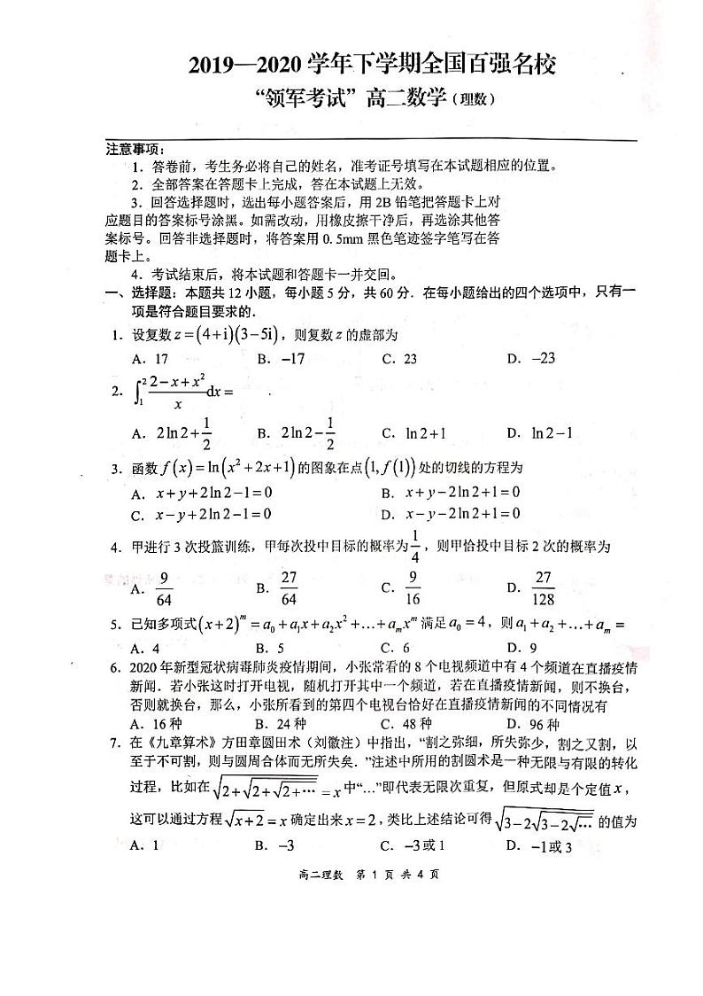 全国百强名校领军考试2019-2020学年下学期高二数学（理科）试题（图片版，无答案）第1页