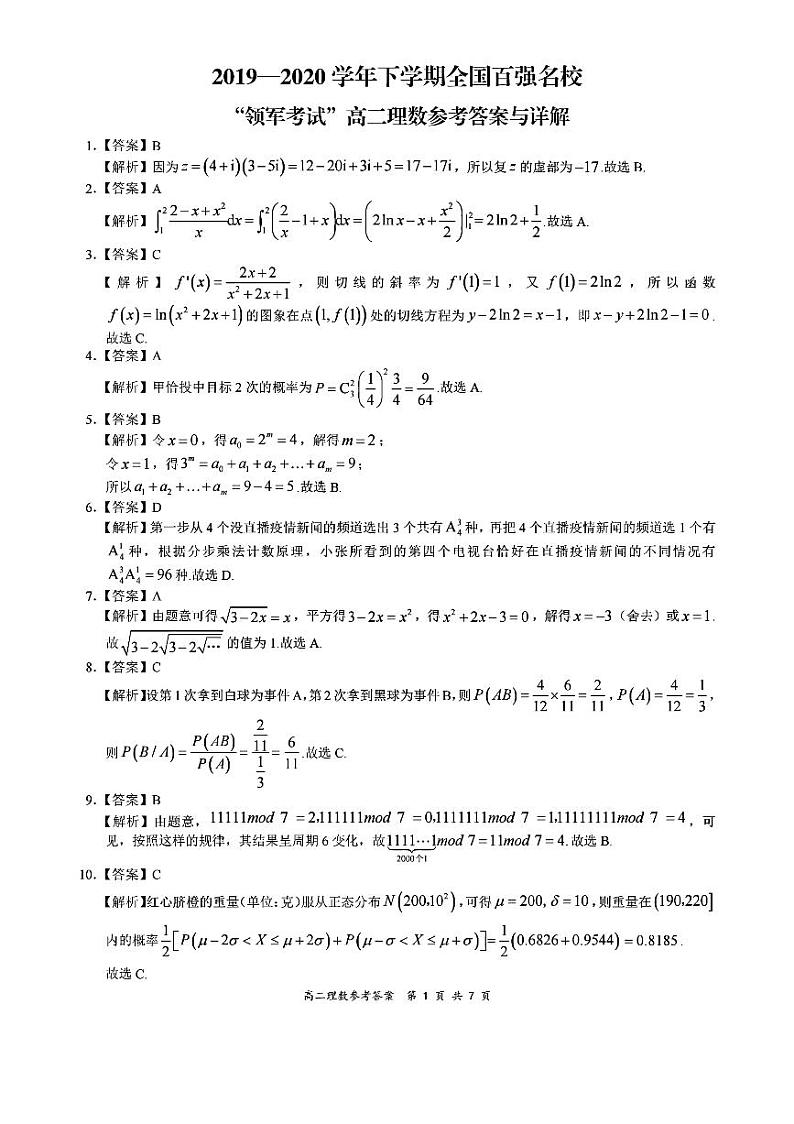 全国百强名校“领军考试”2019-2020学年下学期6月高二理数详细答案第1页