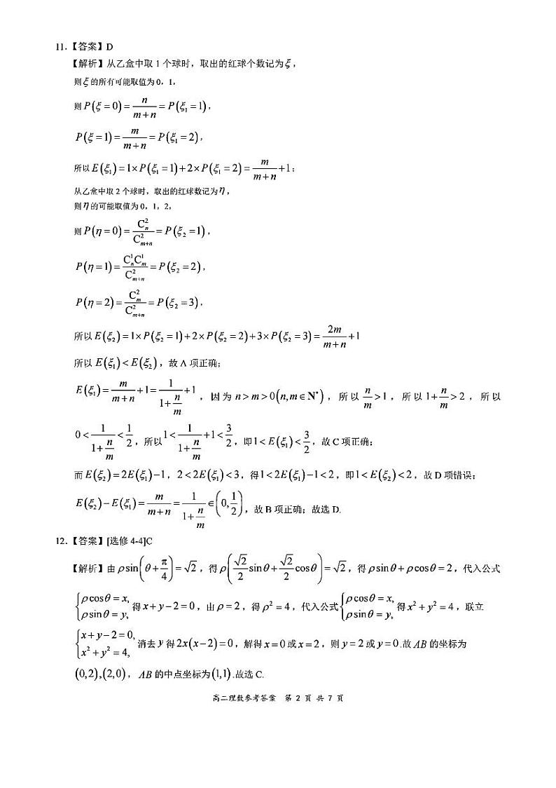 全国百强名校“领军考试”2019-2020学年下学期6月高二理数详细答案第2页