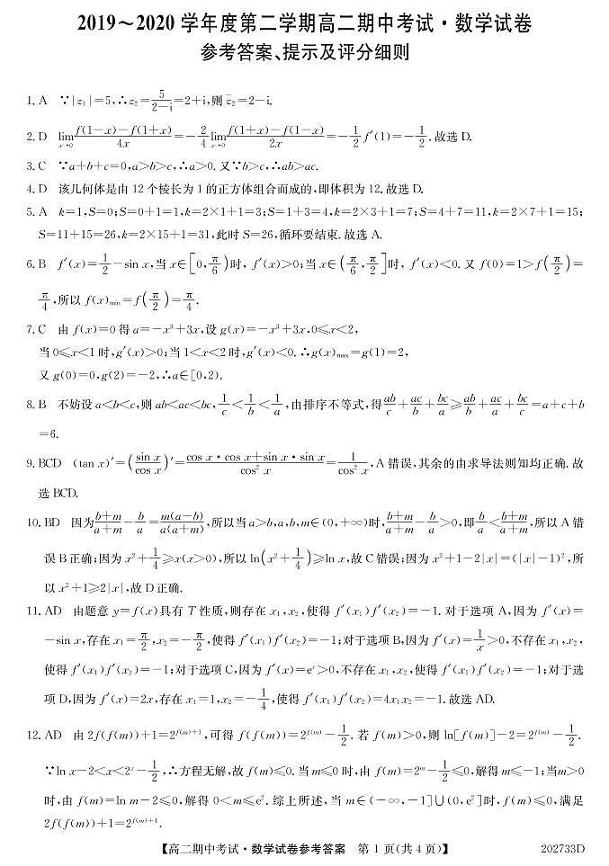 2020河北省枣强中学高二下学期期中考试数学试题PDF版含答案01