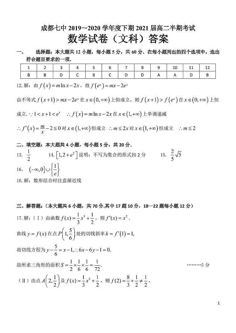 成都七中高2020届高二数学下学期半期（文科）考试试卷--答案第1页