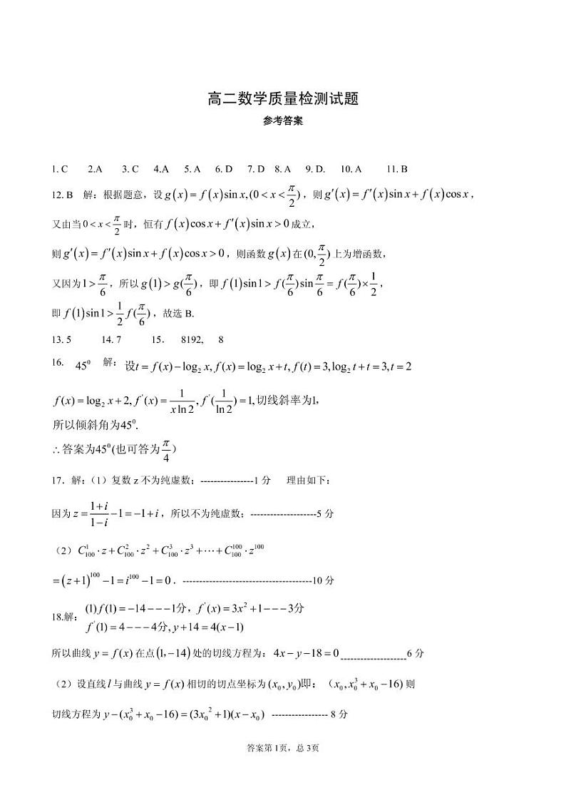 高二数学质量检测试题参考答案第1页
