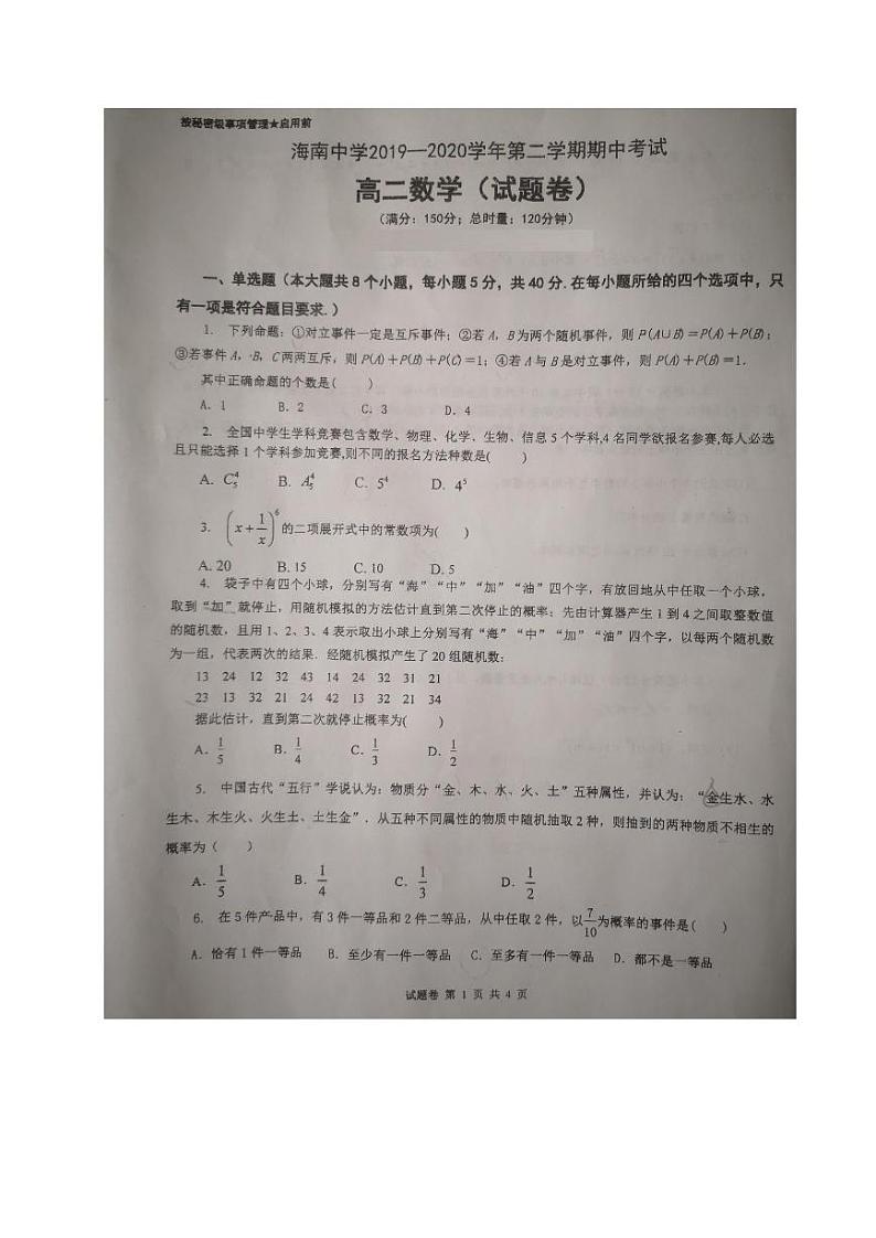 2020海南省海南中学高二下学期期中考试数学试题PDF版缺答案第1页