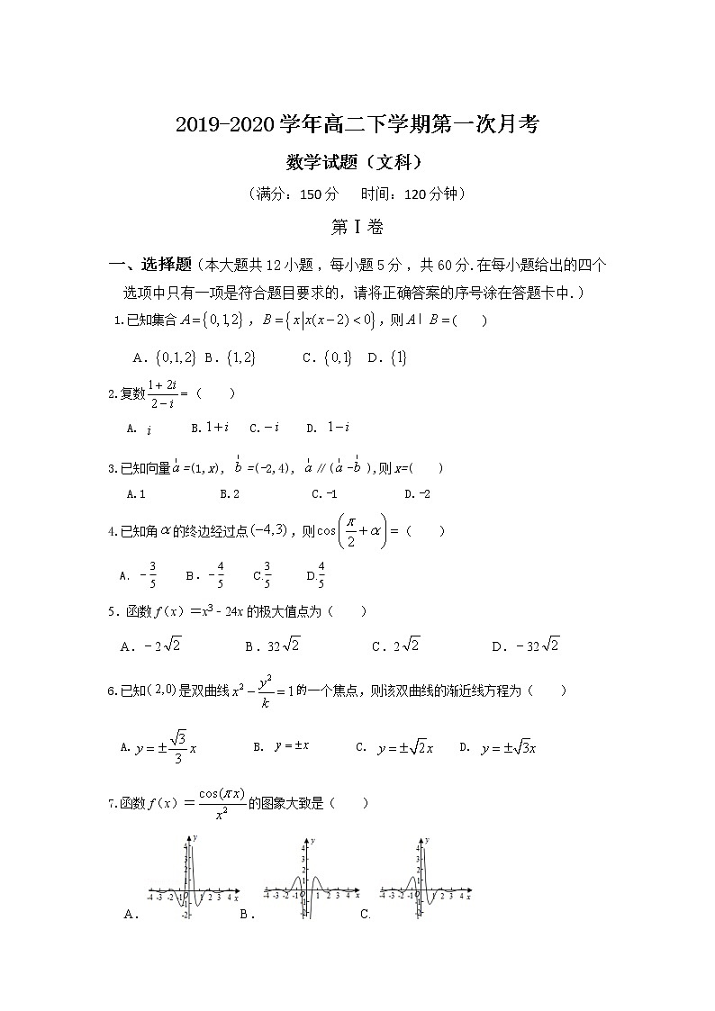2020巴彦淖尔乌拉特前旗一中高二下学期第一次月考数学（文）试题含答案第1页