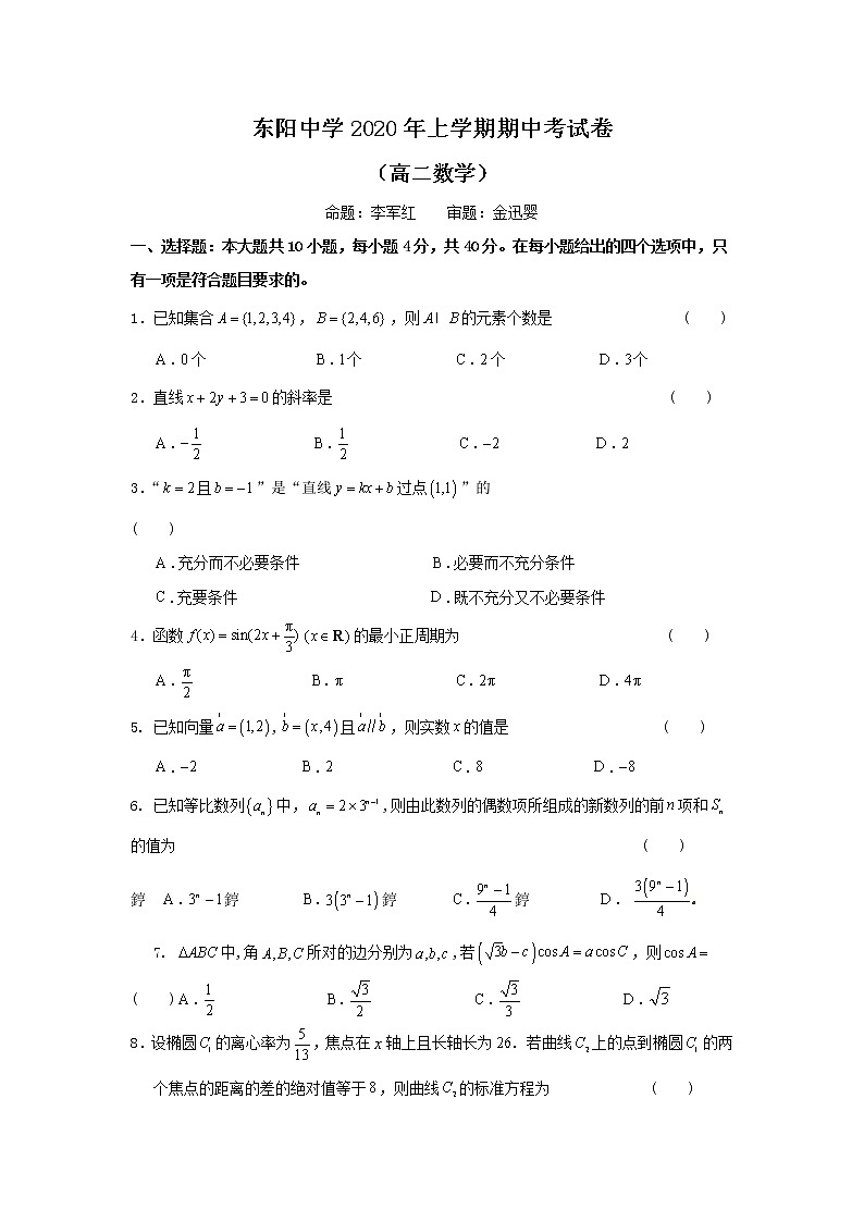 2020浙江省东阳中学高二下学期期中考试数学试题含答案第1页
