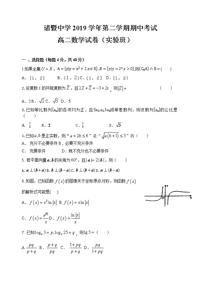 2020浙江省诸暨中学高二下学期期中考试数学（实验班）含答案01