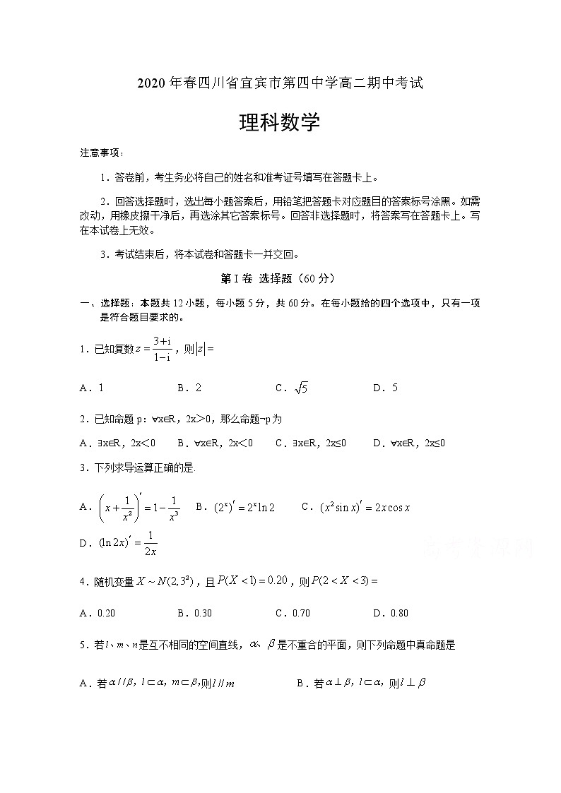 2020宜宾四中校高二下学期期中考试数学（理）试题含答案第1页