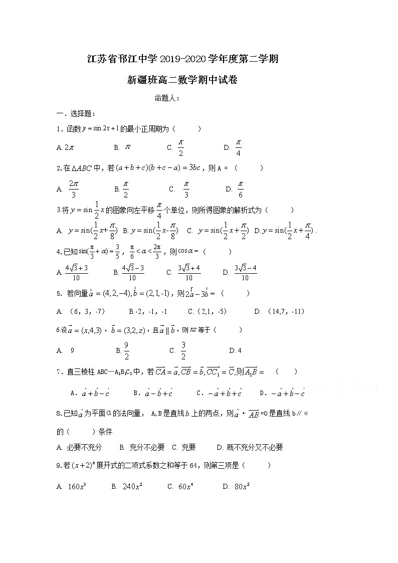 2020江苏省邗江中学高二（新疆班）下学期期中数学试题缺答案第1页