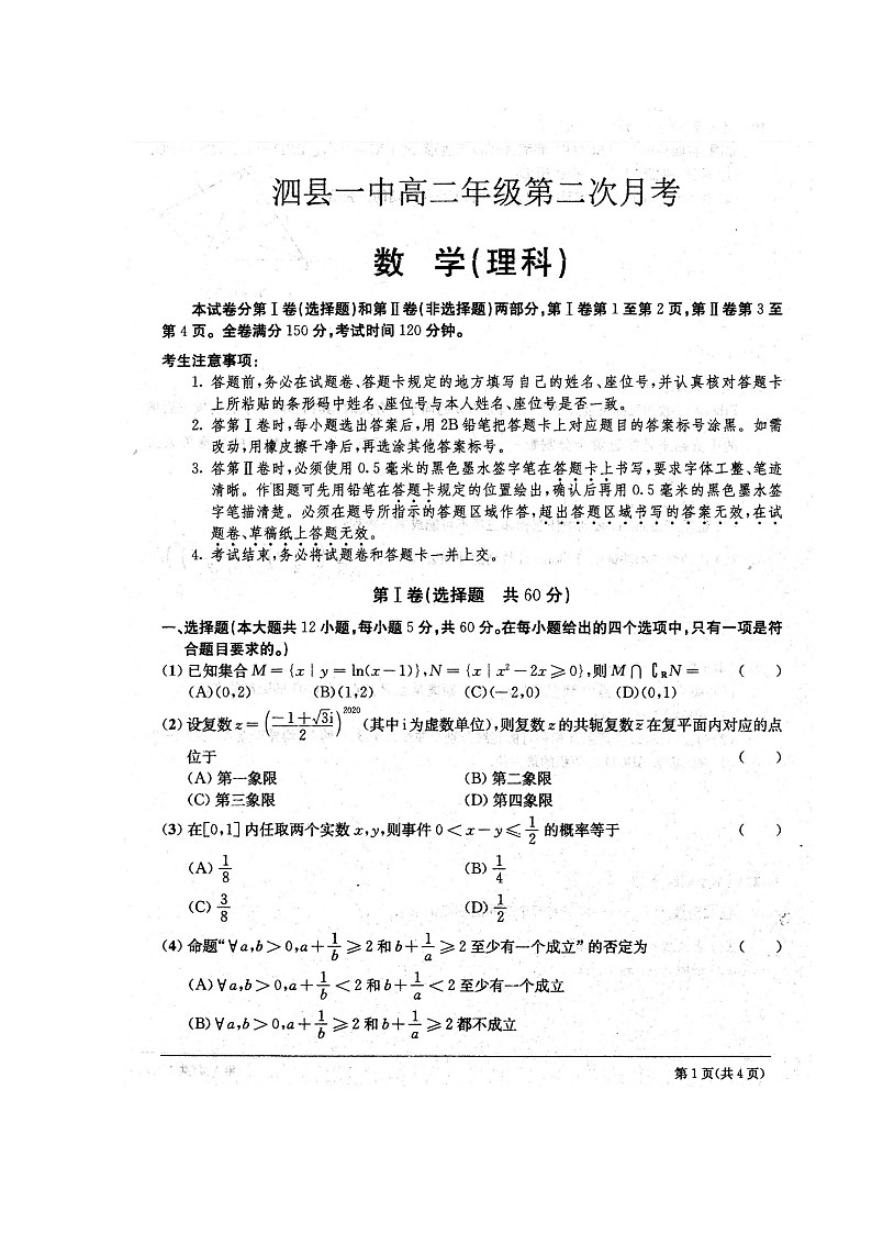 2020安徽省泗县一中高二5月月考数学（理）试题扫描版含答案01