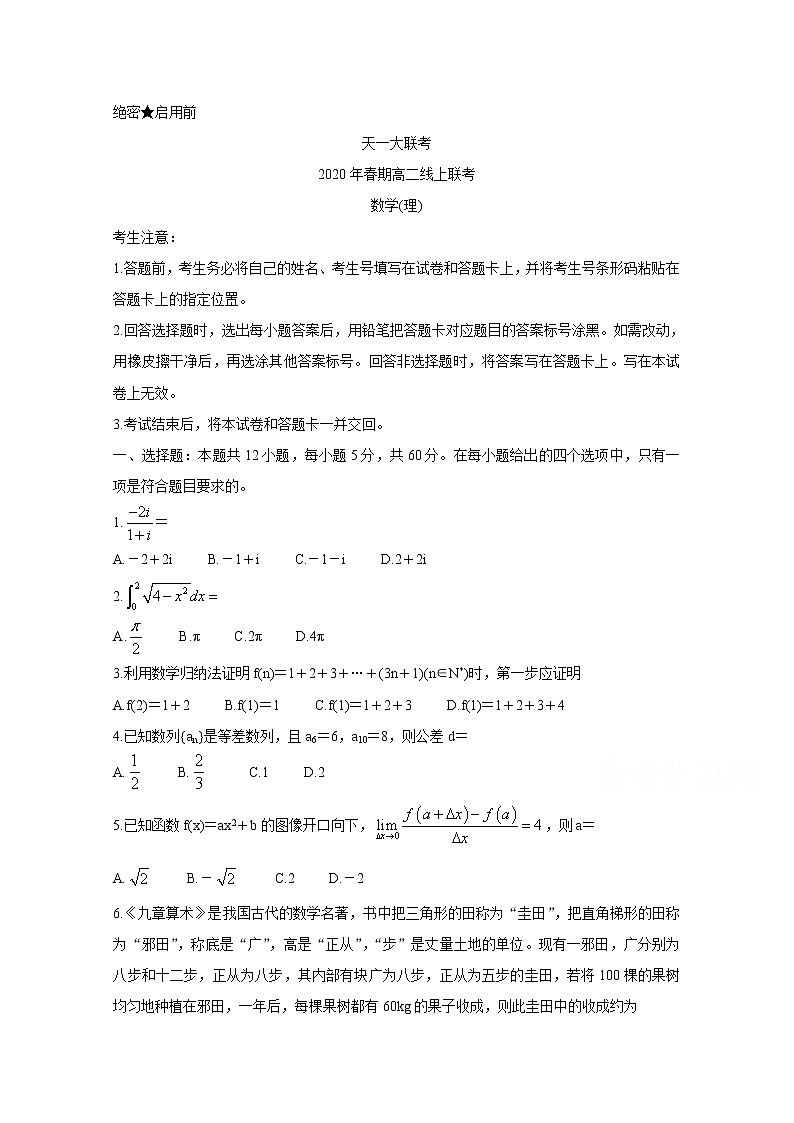 2020河南省天一大联考高二下学期线上联考试题数学（理）含答案01