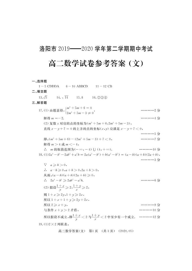 2020洛阳高二下学期期中考试数学（文）扫描版含答案01