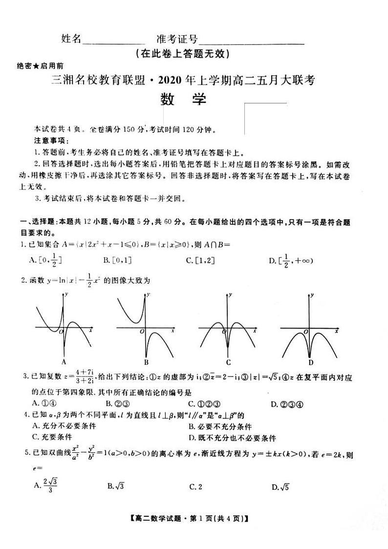 2020湖南省三湘名校教育联盟高二5月联考数学试题PDF版含答案01