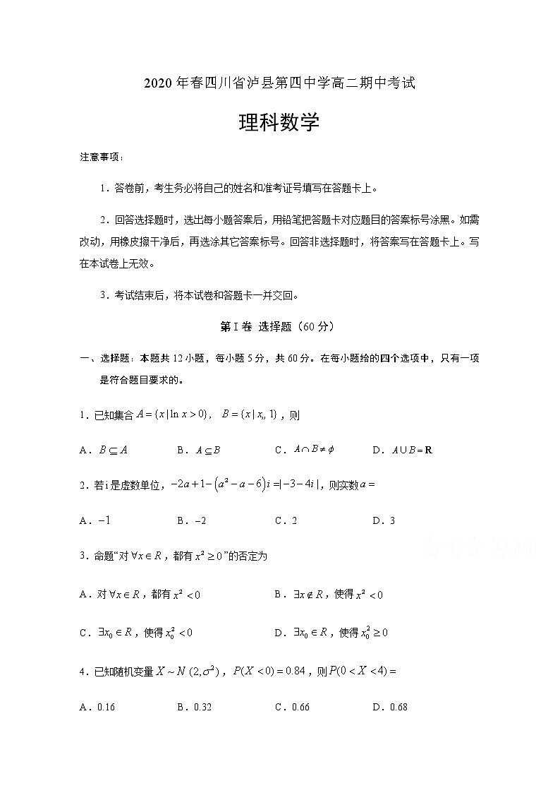 2020泸县四中高二下学期期中考试数学（理）试题含答案01