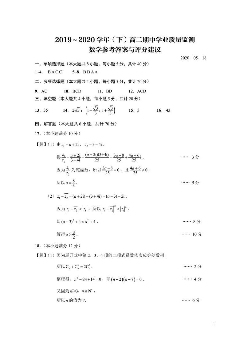 江苏省南通市通州区2019-2020学年高二下学期期中学业质量监测数学答案第1页