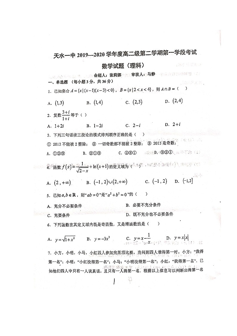 2020天水一中高二下学期第一次学段考试数学（理）试题扫描版含答案01