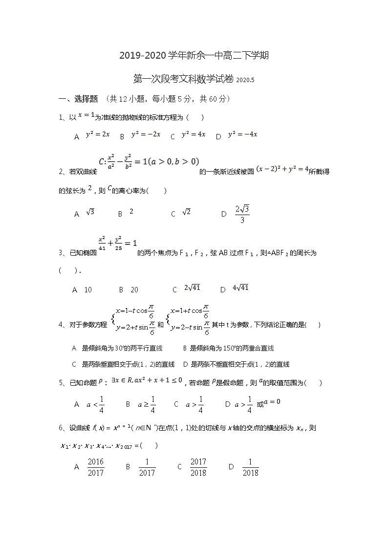 2020新余一中高二下学期第一次段考数学（文）试题含答案第1页