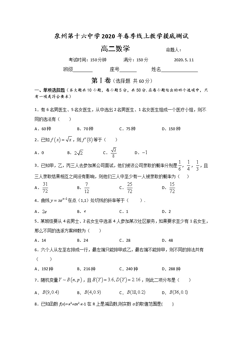 2020泉州十六中高二5月春季线上教学摸底测试数学试题含答案第1页