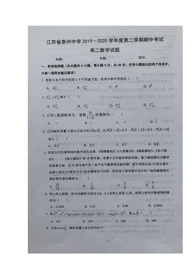 2020泰州中学高二下学期期中考试数学试题扫描版含答案第1页