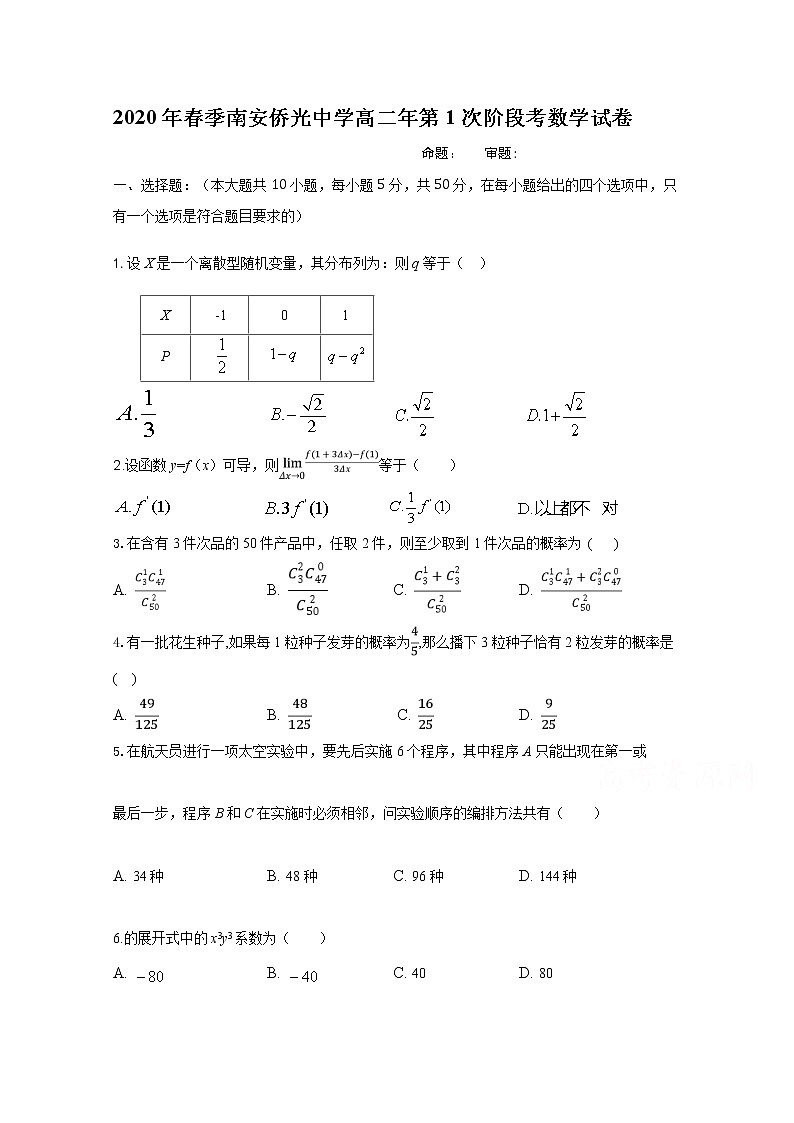 2020南安侨光中学高二下学期第1次阶段考数学试题含答案第1页