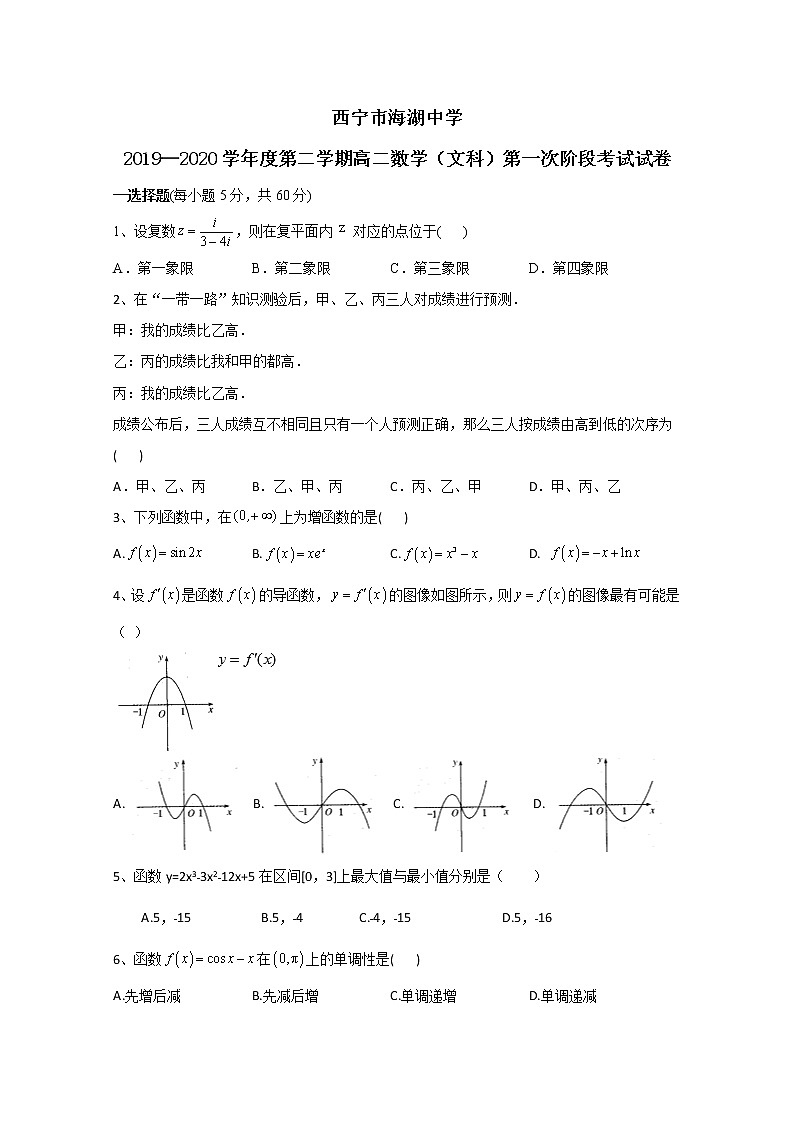2020西宁海湖中学高二下学期第一阶段考试数学（文）试题含答案01