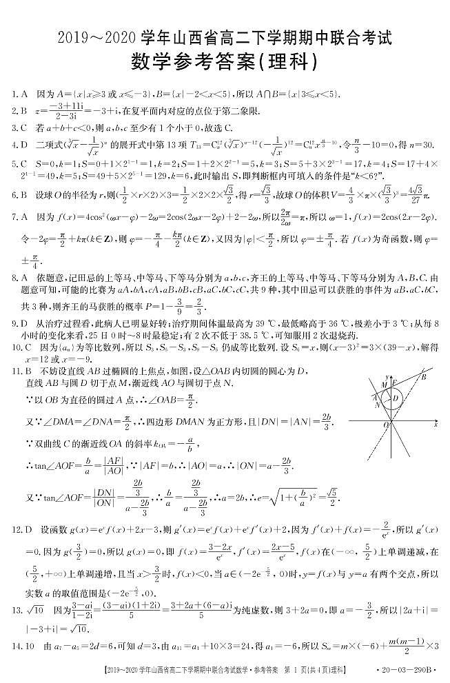 2020山西省高二下学期期中联考数学（理）试题扫描版含答案01