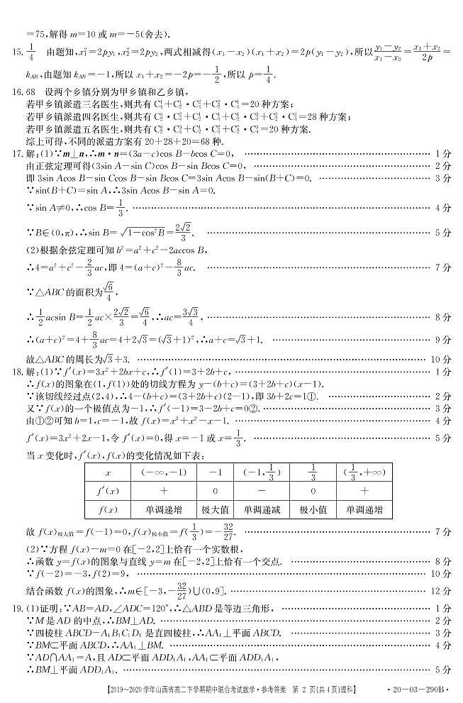 2020山西省高二下学期期中联考数学（理）试题扫描版含答案02