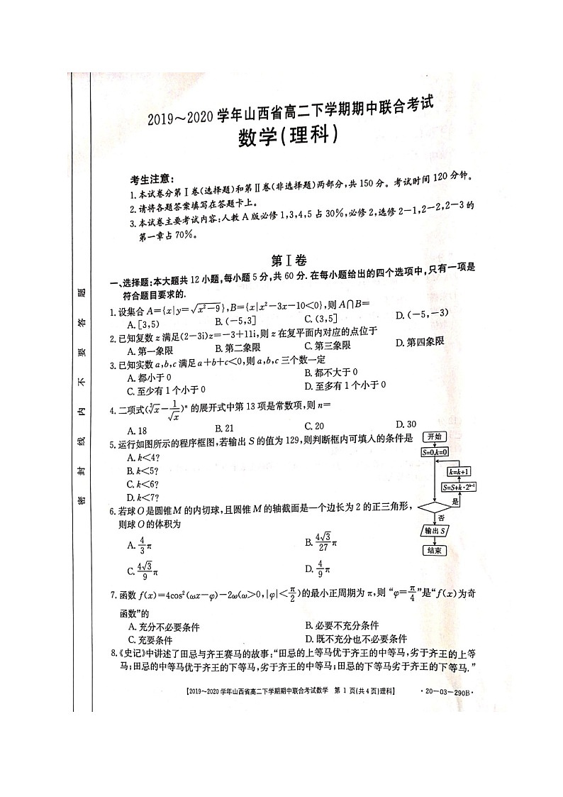 2020山西省高二下学期期中联考数学（理）试题扫描版含答案01
