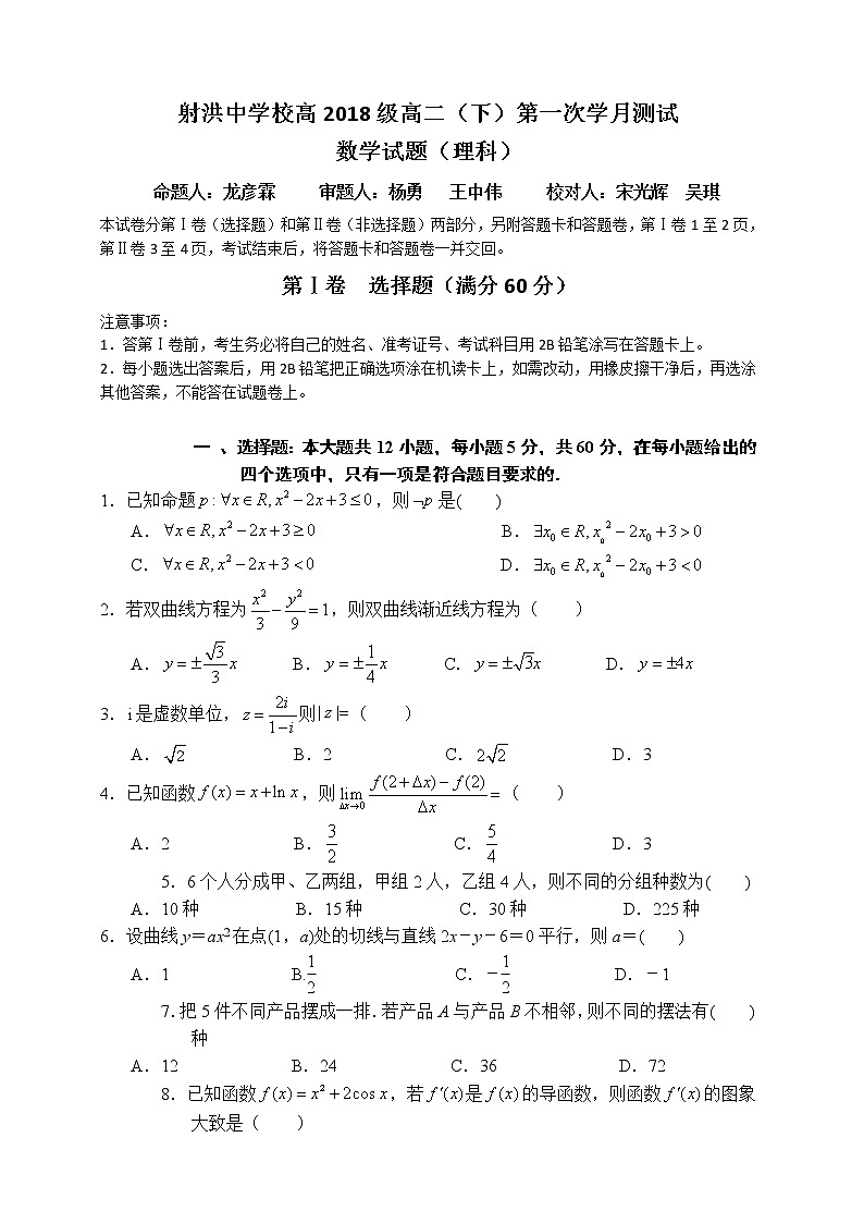 2020遂宁射洪中学高二下学期第一次月考数学（理）试题含答案01