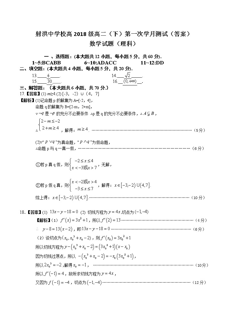 2020遂宁射洪中学高二下学期第一次月考数学（理）试题含答案01