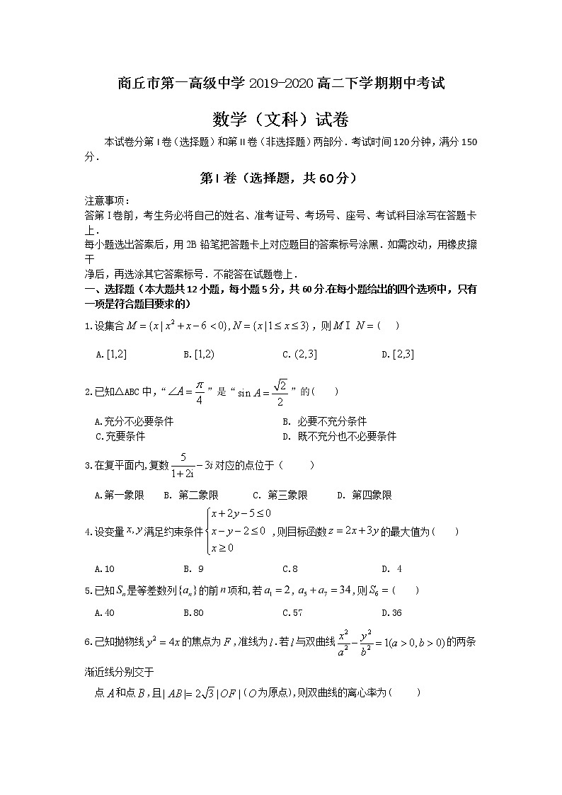 2020商丘一中高二下学期期中考试数学（文）试题含答案01