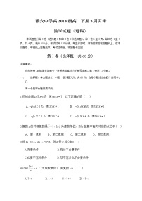 2020雅安中学高二5月月考数学（理）试题含答案