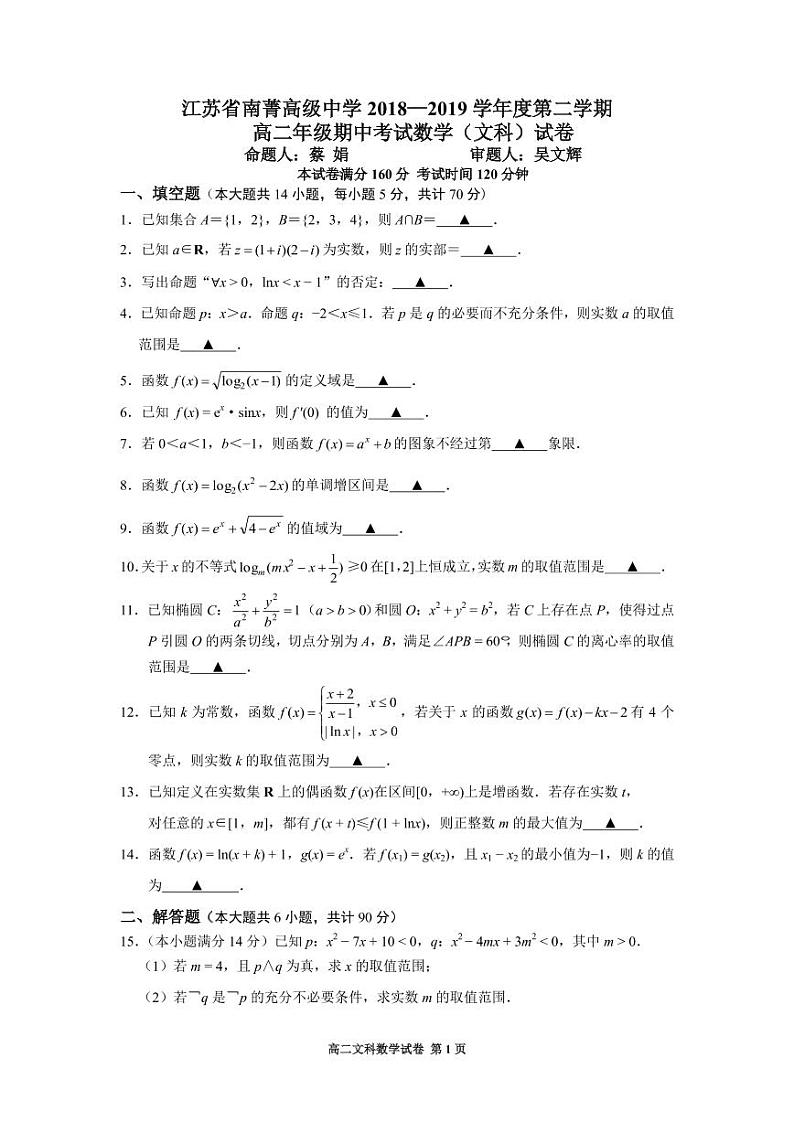 2019江苏省南菁高级中学高二下学期期中考试数学（文）试题PDF版含答案01
