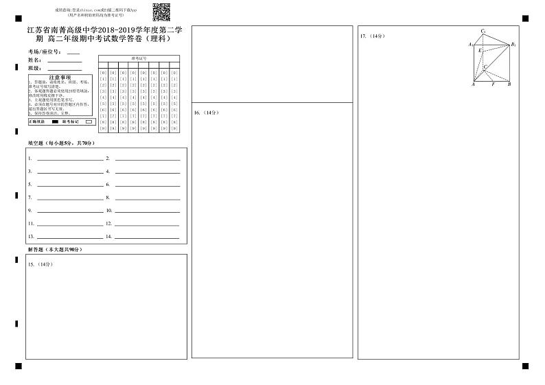 江苏省南菁高级中学2018-2019学年度第二学期 高二年级期中考试数学答卷（理科）-答题卡第1页