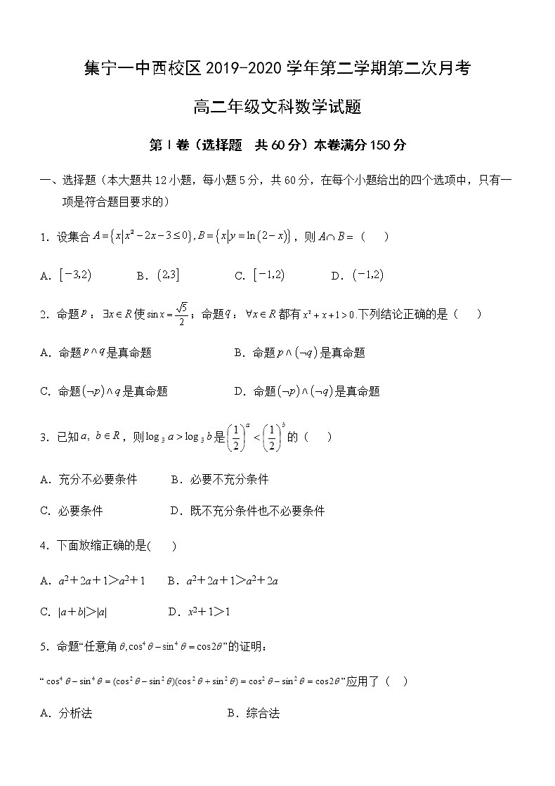 2020内蒙古集宁一中（西校区）高二下学期第二次月考数学（文）试题含答案01