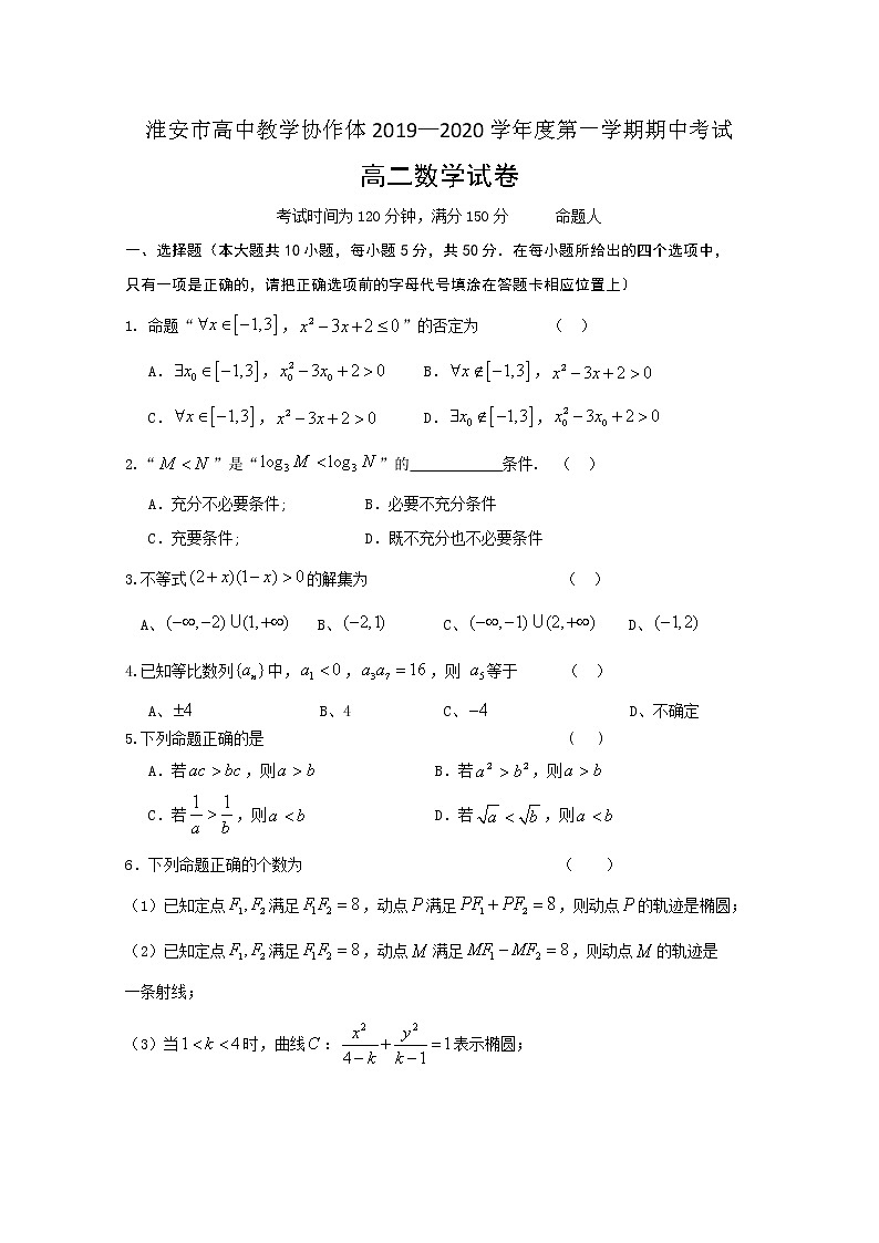 2020淮安高中教学协作体高二上学期期中考试数学试题含答案第1页