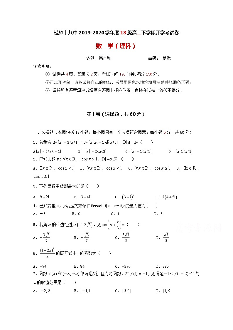 2020桂林十八中高二下学期开学考试数学（理）试题含答案01