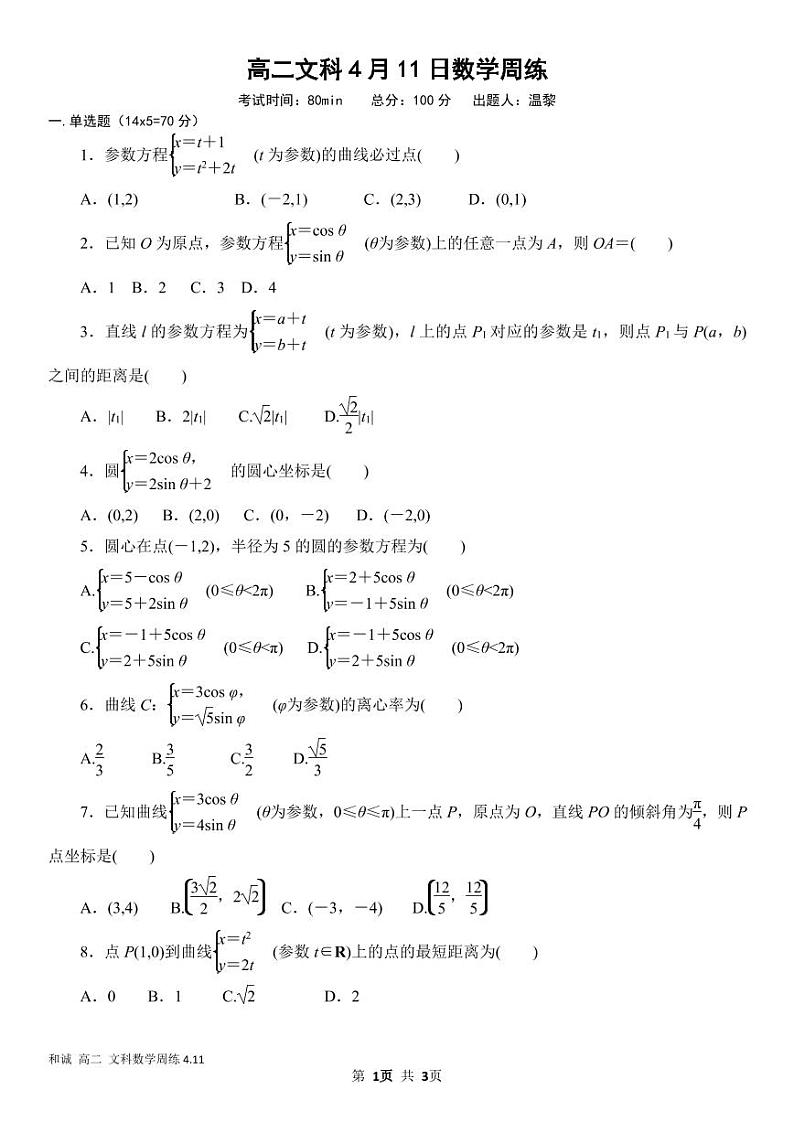 2020晋中和诚中学高二下学期数学（文）周练三PDF版缺答案第1页