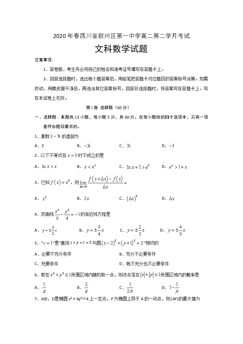 2020宜宾叙州区一中高二下学期第二次月考数学（文）试题含答案第1页