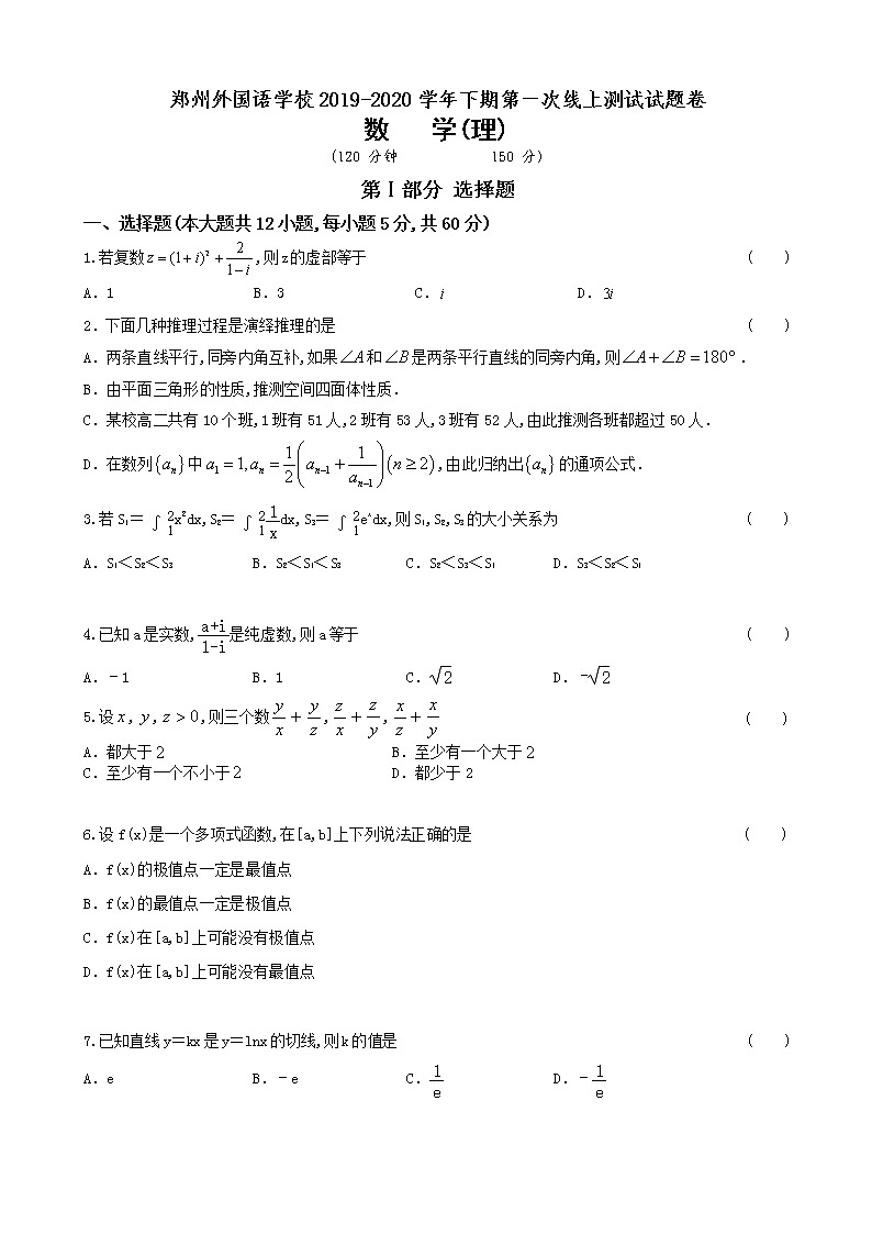 2020郑州外国语学校高二下学期第一次月考数学（理）试题扫描版含答案第1页