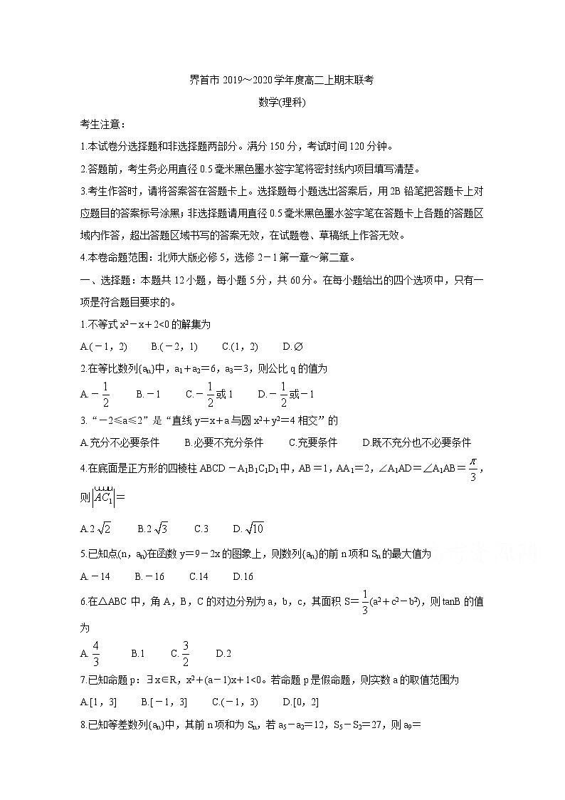 2020界首高二上学期期末考试数学（理）含答案第1页
