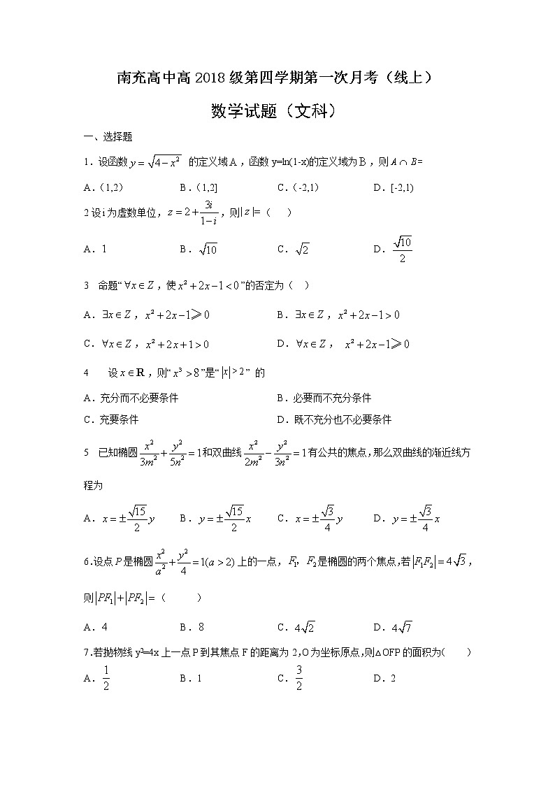 2020南充高级中学高二下学期3月线上月考数学（文）试题含答案01