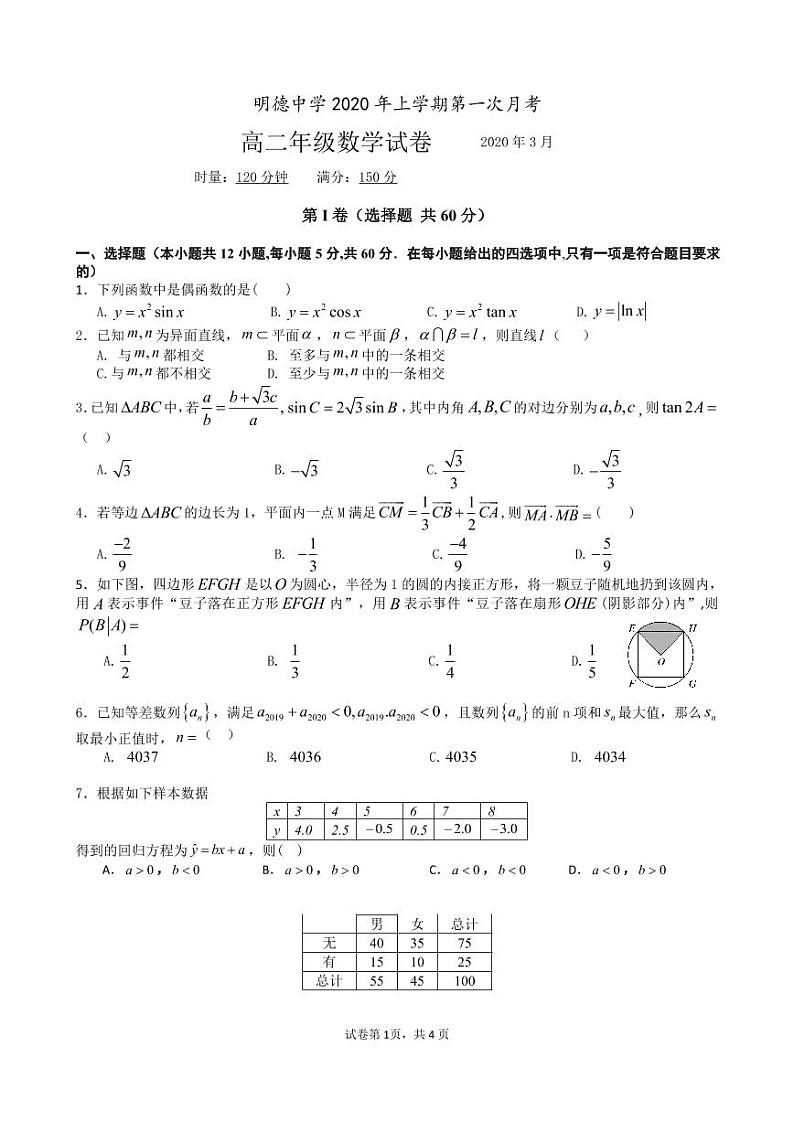 2020长沙明德中学高二下学期第一次月考（入学考试）数学试题PDF版含答案01