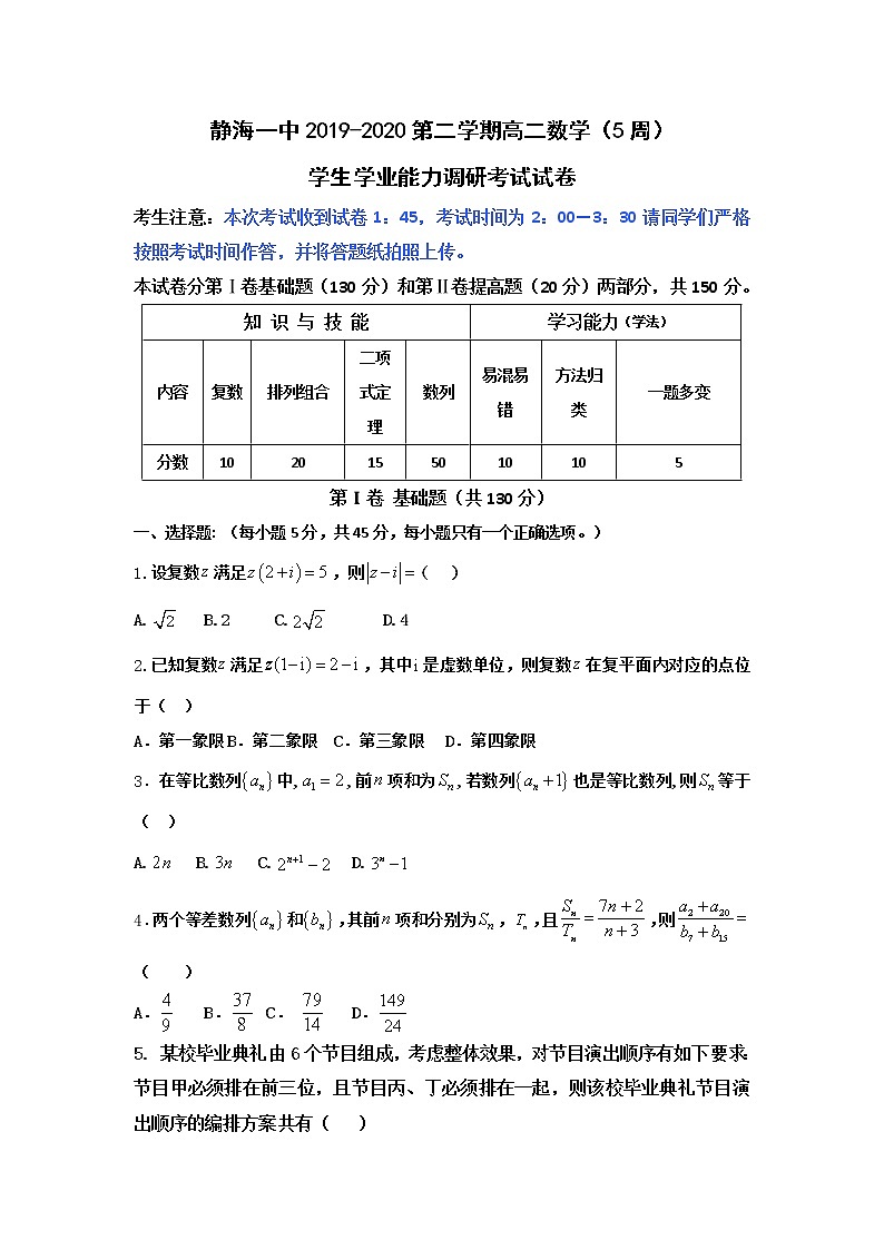 2020天津静海区一中高二3月学生学业能力调研考试数学试题缺答案01