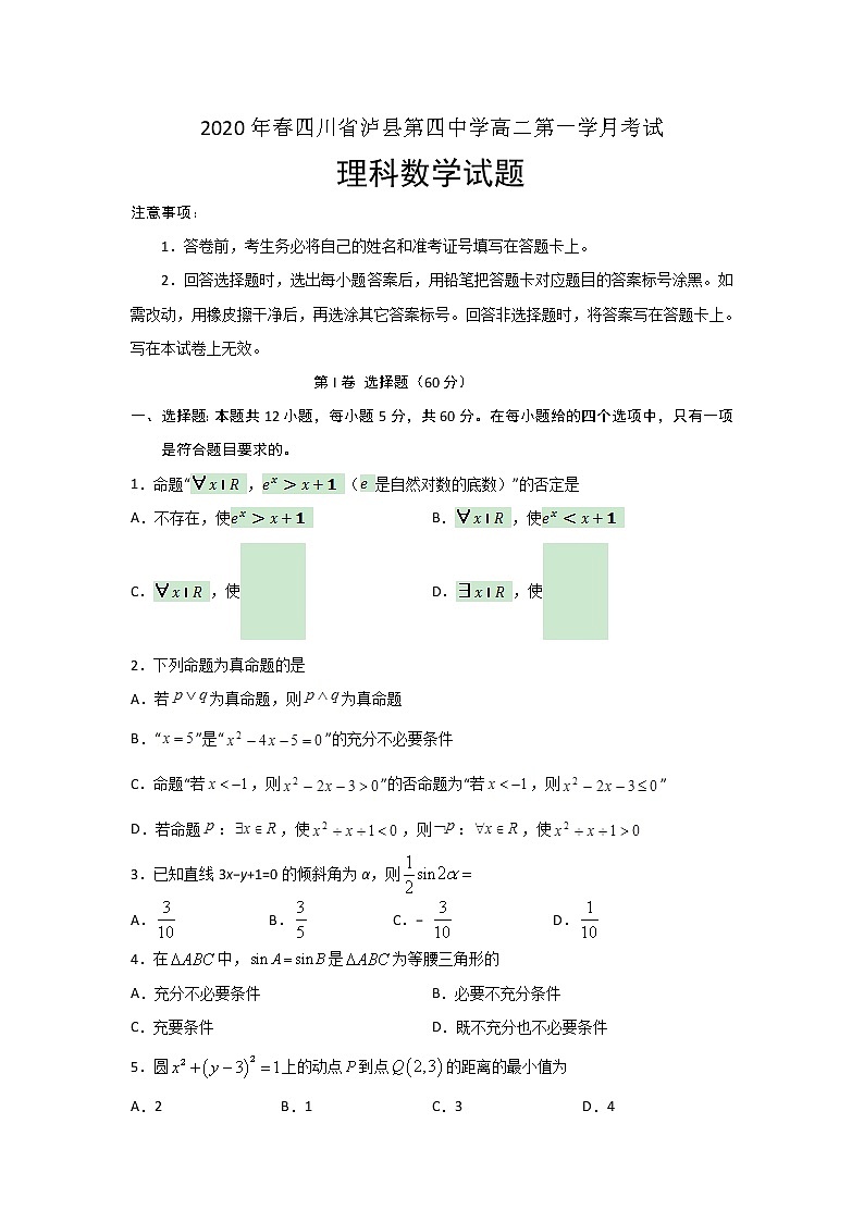 2020泸县四中高二下学期第一次在线月考数学（理）试题含答案第1页