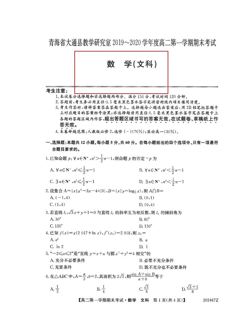 2020西宁大通回族土族自治县高二上学期期末考试数学（文）试题扫描版缺答案第1页