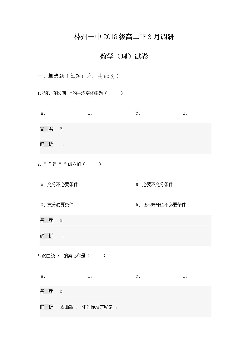 2020林州一中高二3月线上调研考试数学（理）试题含答案第1页