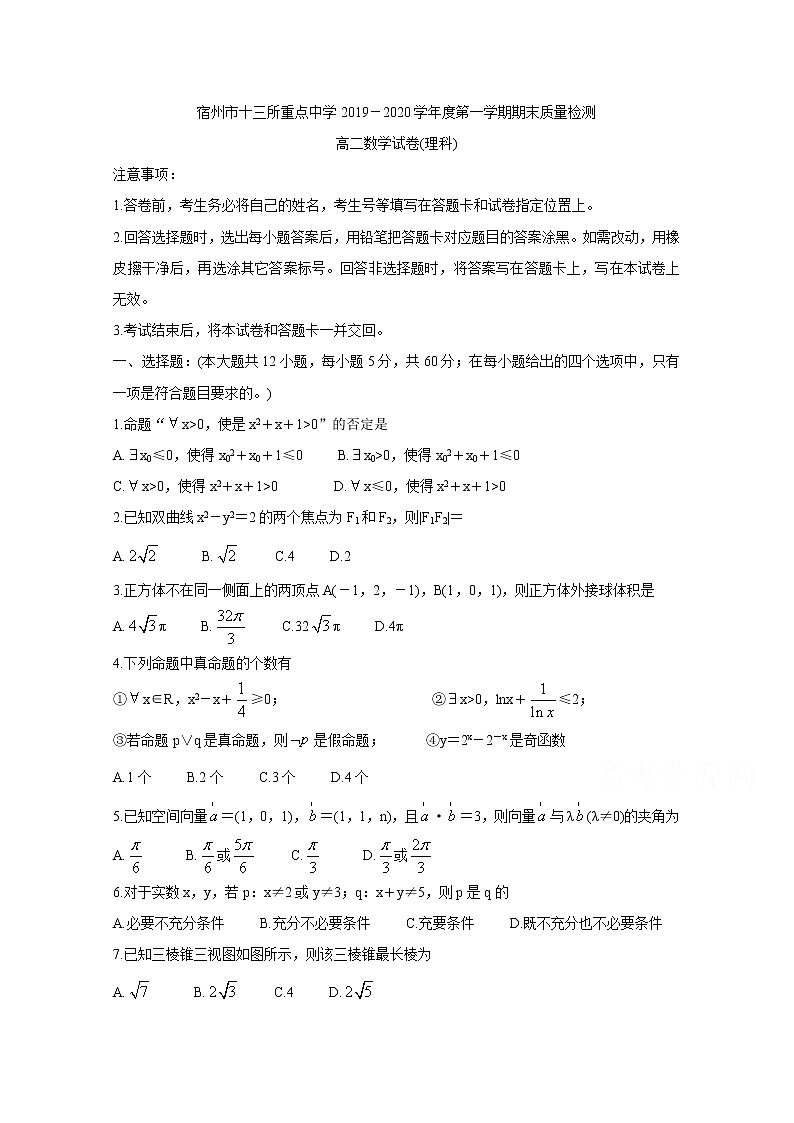 2020宿州十三所省重点中学高二上学期期末考试数学（理）含答案01